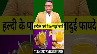 सुबह खाली पेट हल्दी का पानी पीने के 10 चमत्कारी फायदे | Turmeric Water Benefits