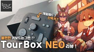 그림그릴때 필수 단축키! TourBox NEO 리뷰&언박싱