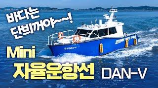 자율운항기술로 바닷길 열다! 시험 성공한 DAN-V(자율운항선박)~