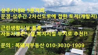 (10809) 토지매매(농지, 개발지), 상주시 만산동 토지(농지),#상주부동산#상주토지#상주복돼지공인중개사#복돼지