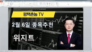 평택촌놈TV - 특징주 위지트