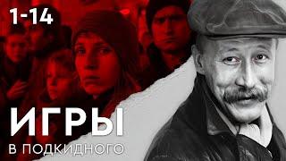 ИГРЫ В ПОДКИДНОГО. ВСЕ СЕРИИ ПОДРЯД (1-14)