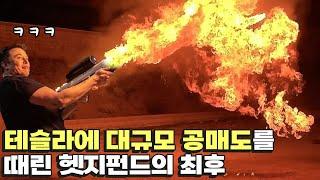 공매도 제왕, 공매도로 망하다