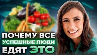 Почему успешные люди едят ЭТО? Идеальный РАЦИОН ПИТАНИЯ