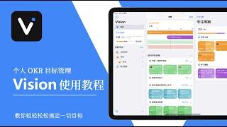 搞定一切目标，个人OKR目标管理工具-Vision