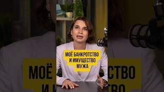  Имущество супруга при банкротстве физического лица?