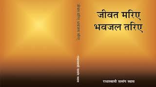 6  Nam Rasayan Ghat Mein Jarna - Jiwat Mariye Bhavjal Tariye (Hindi) - RSSB Audio Book