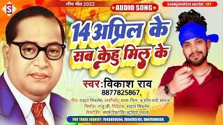 #bhimgeet||14 April Ke Sab Kehu Mil Ke||14 अप्रिल के सब केहु मिल के||#vikash_rao||Chamar ji ke gana