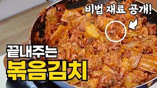 진정한 밥도둑! 끝내주는 김치볶음 만들기 | 요리 비법재료 대공개!