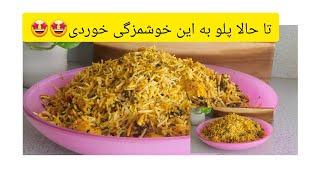 طرز تهیه یک پلو مخلوط مرغ و سبزیجات بسیار خوشمزه و عالی 