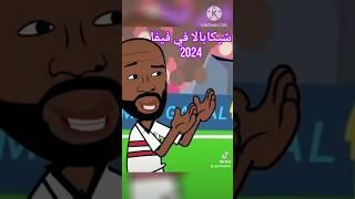 شكابالا في فيفا 2024  شاهد قوته المفرطه والمفاجئة العظمي 