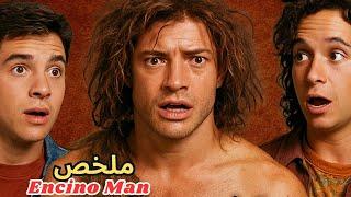 ملخص فيلم Encino Man  | رجل الكهف يعود للحياة بعد آلاف السنين! | قصة كوميدية أجنبية غريبة كاملة