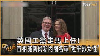 英國工黨走馬上任! 首相施凱爾新內閣名單「近半數女性」｜方念華｜FOCUS全球新聞 20240708 @TVBSNEWS01