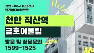 천안 직산역 금호어울림 2차 민간임대아파트 공급가 잔여세대 모델하우스