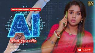 AI ভিডিও | AI Video | Bangla Short Film | Puja saha | Full Natok | swarnajit