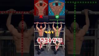 풀업 못하는 사람 90%, 이 자세 때문 #shorts #pullups #pullup #풀업 #턱걸이 #풀업자세 #자세교정 #운동 #등운동