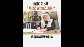 【阿團開講】面試系列：能配合加班嗎？