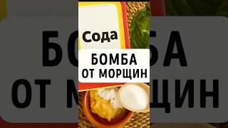 Всего 3 ингредиента и МОРЩИНЫ ИСЧЕЗАЮТ на глазах ! #skincare #морщины