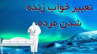 تعبیر خواب زنده شدن مرده / تعبیر خواب هم نشینی با مرده ، زنده شدن مردگان نزدیک و آشنایان