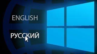 Как изменить язык системы в Windows 10?