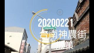 2020  台南自由行神農街散策