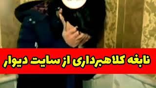 نابغه کلاهبرداری از سایت دیوار