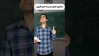 مشاوره های مدرسه هم اکنون ‍️ چقدر حق؟