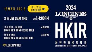 【2024 香港國際賽事 HKIR】網上直播 - 浪琴香港一哩錦標及浪琴香港盃 / LONGINES Hong Kong Mile and LONGINES Hong Kong Cup