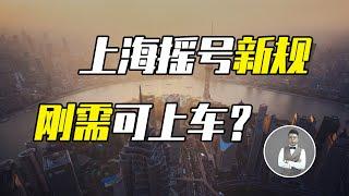 詳細解讀上海新房調控新規，這些規則究竟利好哪類人群？計分細則怎麼算？| Jeff大截胡