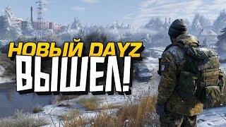 НОВЫЙ ДЕЙЗ ВЫШЕЛ! - ВЫЖИВАНИЕ В Dayz Frostline