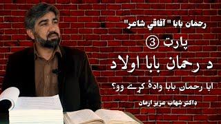 د رحمان بابا اولاد|| آیا رحمان بابا واده کړے وو؟|| ډاکټر شهاب عزیز ارمان|| رحمان بابا آفاقی شاعر