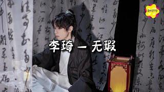 李琦 - 无瑕 (《永夜星河》影视剧插曲)『想念再远也远不过 在你眼眸啊，多少话想说又咽下。』【动态歌词MV】