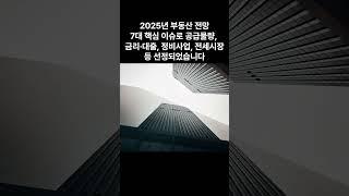 [부동산] 2025년 부동산 전망 KB국민은행 보고서 아파트 정책 금리 대출 #부동산 #아파트 #정책 KB #국민은행 #KB국민은행