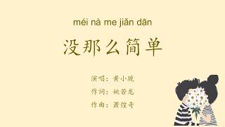 【没那么简单】黄小琥 LYRICS WITH PINYIN VERSION