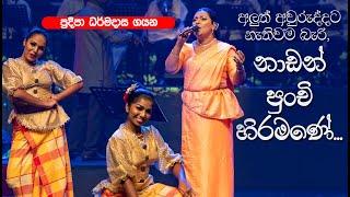 නාඩන් පුංචි හිරමනේ | Nadan Punchi Hiramane by Pradeepa Dharmadasa at Supem Hengum Live Show