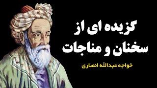 گزیده ای از سخنان و مناجات خواجه عبدالله انصاری معروف به پیر هرات | خلاصهِ از زندگینامهِ پیر انصار