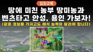 땅에 미친 농부 땅미농과 벤츠타고 안성,용인 가보자!!(같은 정보를 가지고도 해석 능력이 달라야 합니다.)