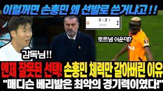 이럴꺼면 손흥민 왜 선발로 쓴거냐고 ! ! 엔제 잘못된 선택! 손흥민 체력만 갈아버린 이유 "매디슨 베리발은 최악의 경기력이였따!" (토트넘 갈라타사라이)