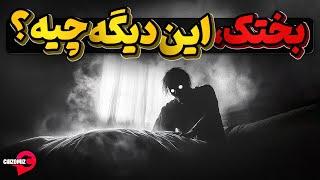 فلج خواب یا بختک چیست و چگونه بوجود می آید؟