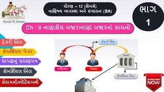 Std 12 | BA | Ch 9 | Part 1 | નાણાકીય બજાર | નાણાં બજારના સાધનો | ટ્રેઝરી બિલ |કોમર્શિયલ પેપર વગેરે