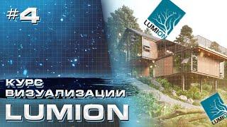 Курс визуализации в Lumion. Работа с материалами - Часть 4