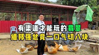 有渠道才能玩的翡翠！缅邦强总竟一口气切八块！——#翡翠原石 #翡翠 #翡翠手鐲 #翡翠直播 #翡翠手镯 #翡翠玉石 #翡翠玉 #翡翠吊墜 #翡翠挂件 #翡翠代購 #缅甸翡翠 #天然翡翠