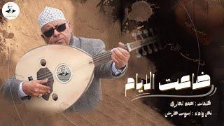 ايوب طارش | ضاعت الايام من عمري - عود صافي