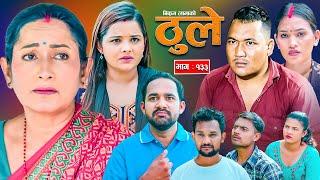 THULE "ठूले " || Ep -133 || Oct  23, 2024 || Hiuwala Gautam, , Bishnu, Bikram, Arpana