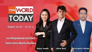 LIVE : รายการ TNN World Today วันเสาร์ที่ 21 ธันวาคม 2567 เวลา 20:30 - 21:15 น.