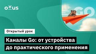 Каналы Go: от устройства до практического применения // Курс «Golang Developer. Professional»