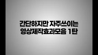 간단하지만 자주쓰이는 영상제작효과모음 1탄