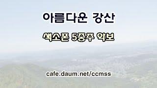 아름다운 강산 - 색소폰 앙상블 악보