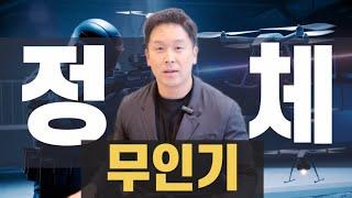 무인기의 정체, 완벽 분석