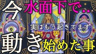 【未来の展開️】実は今、水面下で動き始めている事。全選択肢で愛に溢れる神展開個人鑑定級深掘りリーディング［ルノルマン/タロット/オラクルカード］